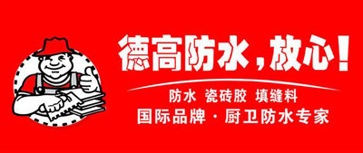 防水涂料技術(shù)最好的品牌當(dāng)然是防水涂料十大品牌! 防水涂料技術(shù)最好的品牌當(dāng)然是防水涂料十大品牌!