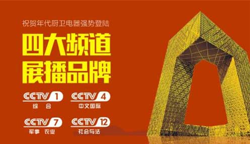 年代廚衛即將登陸央視四大頻道 成就消費者喜愛品牌