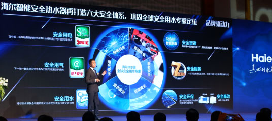 海爾熱水器12項全球首創黑科技亮相于2017戰略啟動會