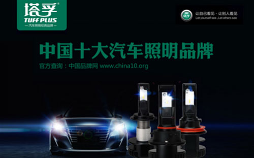 出場必出彩!塔孚汽車照明榮獲“中國十大汽車照明品牌”