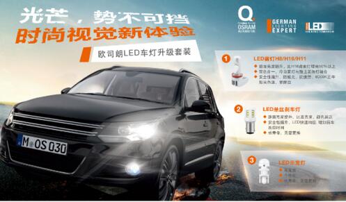 歐司朗LED車燈升級套裝