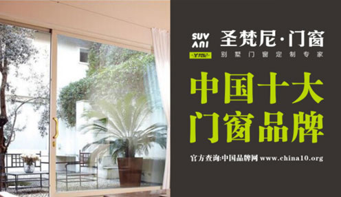 圣梵尼門窗穩中求變 用“十大門窗品牌”閃耀未來 圣梵尼門窗穩中求變 用“十大門窗品牌”閃耀未來
