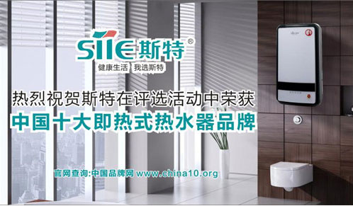 喜訊!斯特熱水器勇奪中國十大即熱式熱水器品牌寶座 喜訊!斯特熱水器勇奪中國十大即熱式熱水器品牌寶座