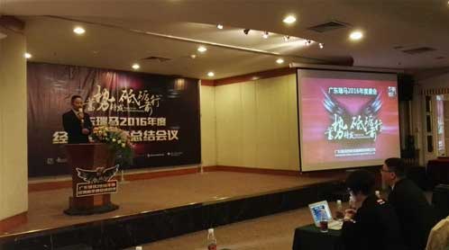 瑞馬經銷商總結會議盛大開啟 繼往開來再攀高峰