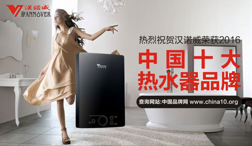 漢諾威電器實力突圍 成功問鼎《中國十大熱水器品牌》 漢諾威電器實力突圍 成功問鼎《中國十大熱水器品牌》