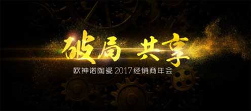 2017歐神諾經銷商年會：共啟變革新征程！