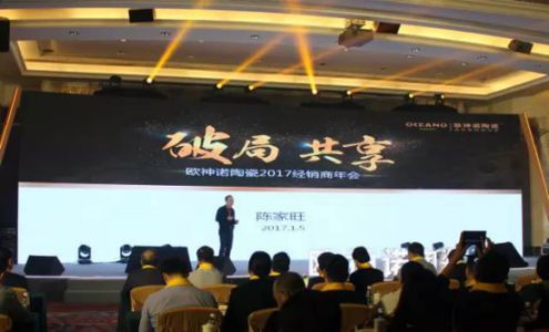 2017歐神諾經銷商年會：共啟變革新征程！