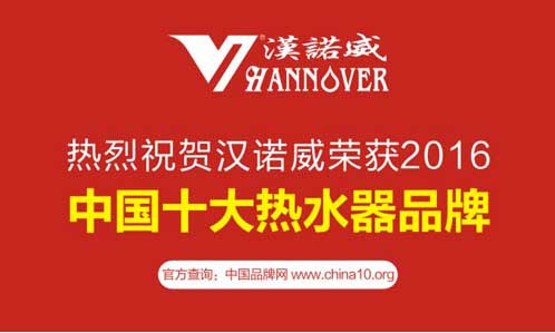 漢諾威電器: 8大突破性優勢領跑“十大品牌” 漢諾威電器: 8大突破性優勢領跑“十大品牌”