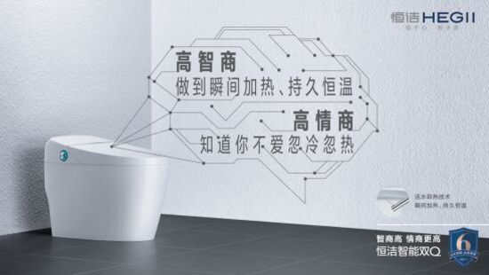 讓消費者生活品質再「晉新階」，恒潔是認真的!