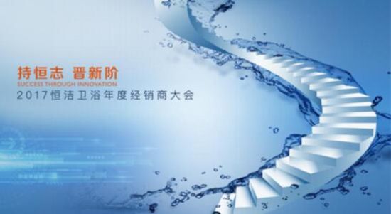 讓消費者生活品質再「晉新階」，恒潔是認真的!