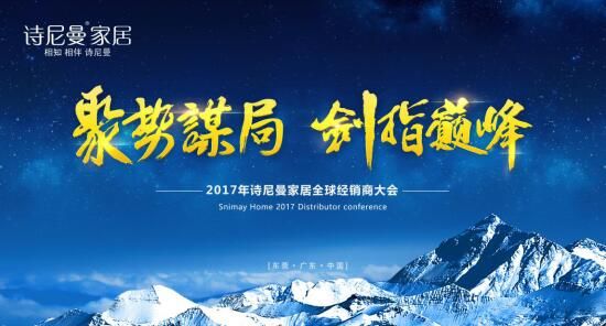聚勢謀局，劍指巔峰詩尼曼2017年全球經(jīng)銷商大會開