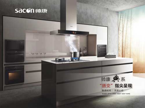 帥康典系廚電打造一體化典范 完你品質生活夢！