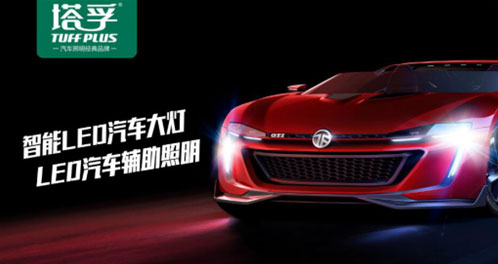 塔孚斥巨資投放央視 再創汽車照明業界神話