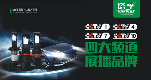 塔孚斥巨資投放央視 再創汽車照明業界神話