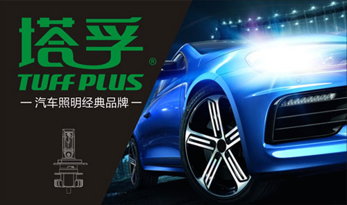 2017“看見(jiàn)”塔孚 護(hù)您安全出行