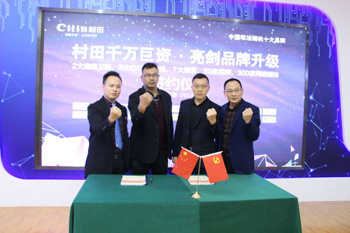 戰(zhàn)略攜手 深度結(jié)盟 ——村田廚衛(wèi)千萬巨資亮劍品牌升級(jí)