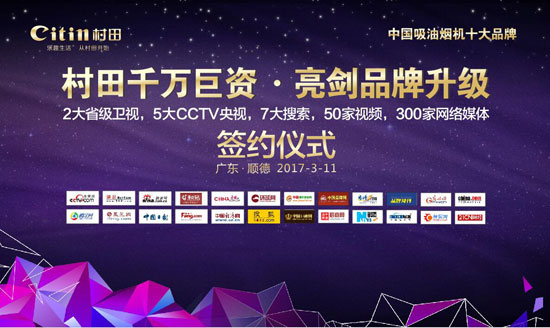 戰(zhàn)略攜手 深度結(jié)盟 ——村田廚衛(wèi)千萬巨資亮劍品牌升級(jí)