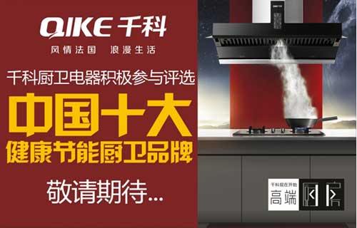 千科積極籌備“中國十大健康節能廚衛品牌”評選
