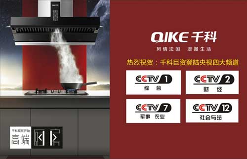 千科積極籌備“中國十大健康節能廚衛品牌”評選