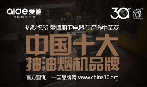 喜訊!愛德廚衛摘獲“中國十大抽油煙機品牌”榮耀