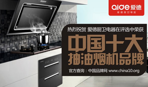 喜訊!愛德廚衛摘獲“中國十大抽油煙機品牌”榮耀