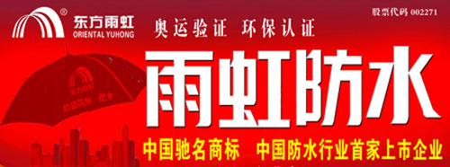 兩大領(lǐng)域的防水材料品牌大比拼 兩大領(lǐng)域的防水材料品牌大比拼