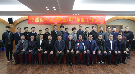 中國實木地板聯盟2017年度工作會議順利召開 中國實木地板聯盟2017年度工作會議順利召開