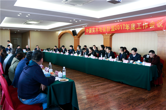 中國實木地板聯盟2017年度工作會議順利召開 中國實木地板聯盟2017年度工作會議順利召開