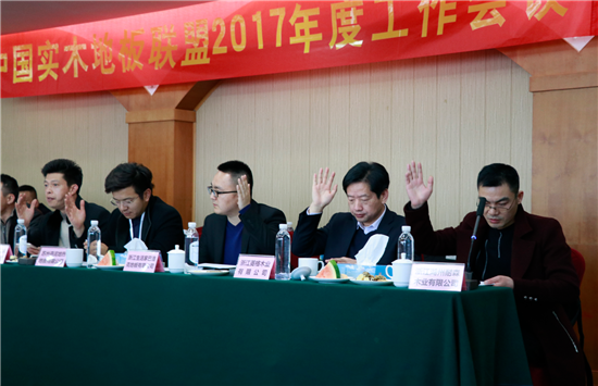 中國實木地板聯盟2017年度工作會議順利召開 中國實木地板聯盟2017年度工作會議順利召開