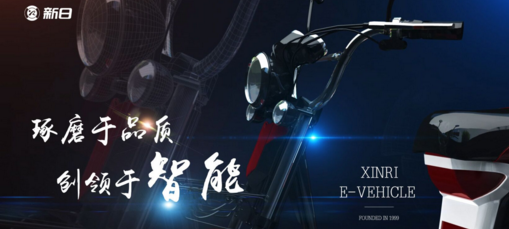 新日電動車堅持品質和質量升級 開啟智能新時代！