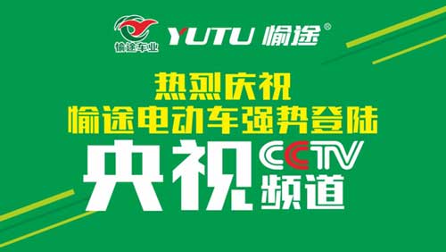 熱烈慶祝愉途鋰電車央視合作CCTV榮耀啟播,敬請期待 熱烈慶祝愉途鋰電車央視合作CCTV榮耀啟播,敬請期待