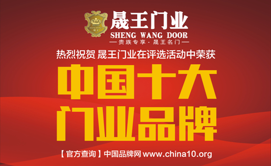 中國十大品牌:晟王引領門業新潮流 中國十大品牌:晟王引領門業新潮流