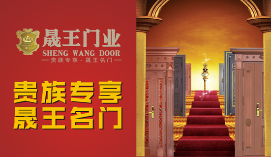 中國十大品牌:晟王引領門業新潮流 中國十大品牌:晟王引領門業新潮流