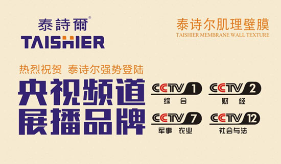 泰詩爾肌理壁膜央視廣告火熱開播 開創品牌盛世 泰詩爾肌理壁膜央視廣告火熱開播 開創品牌盛世