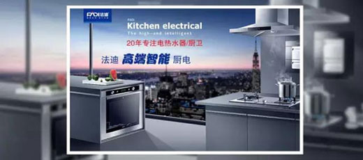 舵手亮劍一品當先 法迪穩健出擊廚電市場 舵手亮劍一品當先 法迪穩健出擊廚電市場