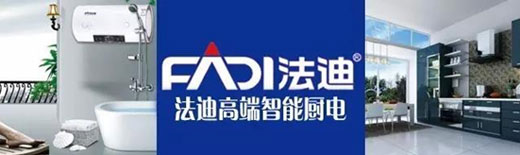 舵手亮劍一品當先 法迪穩健出擊廚電市場 舵手亮劍一品當先 法迪穩健出擊廚電市場