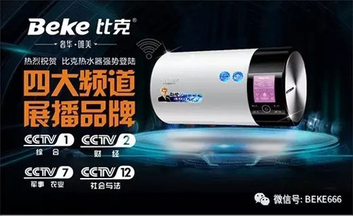 精彩不停歇,比克電器持續(xù)五年央視展播 精彩不停歇,比克電器持續(xù)五年央視展播