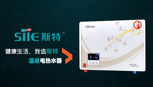 斯特熱水器震撼登陸央視 重新定義溫泉沐浴時代 斯特熱水器震撼登陸央視 重新定義溫泉沐浴時代