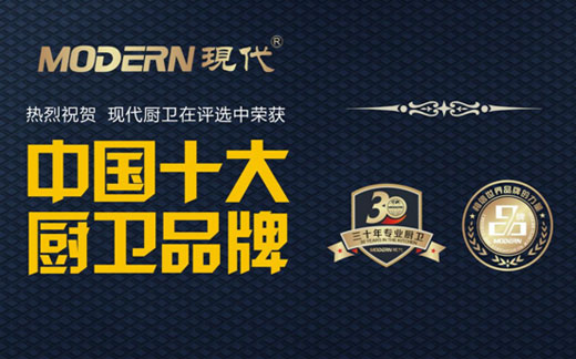 十大品牌：現代廚衛揚帆品牌之路