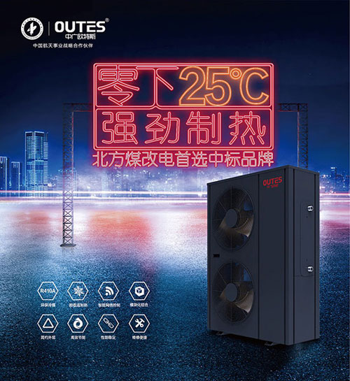 歐特斯空氣能以四大航天技術征戰北方“煤改電” 歐特斯空氣能以四大航天技術征戰北方“煤改電”