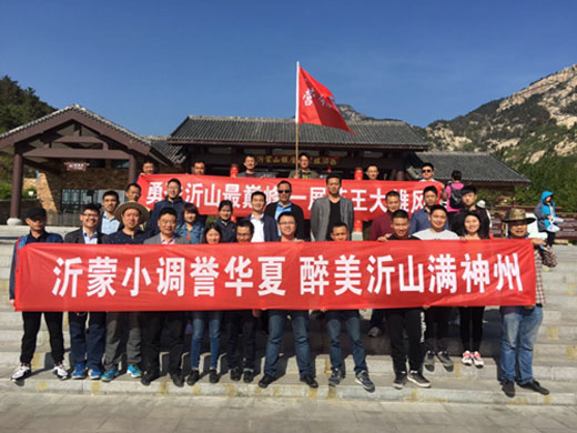 勇登沂山最巔峰,一展王者大雄風 勇登沂山最巔峰,一展王者大雄風