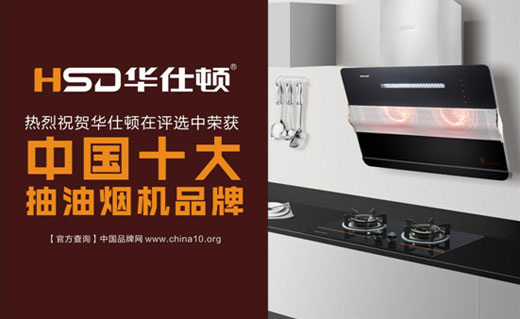 華仕頓光波油煙機，創造高溫殺菌除油奇跡