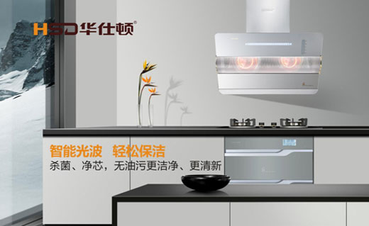 華仕頓光波油煙機，創造高溫殺菌除油奇跡