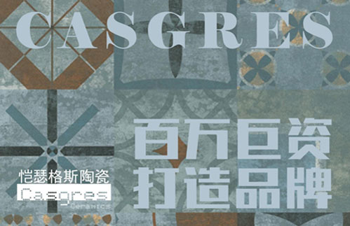 開啟全面營銷時(shí)代 愷瑟格斯斥資品牌升級