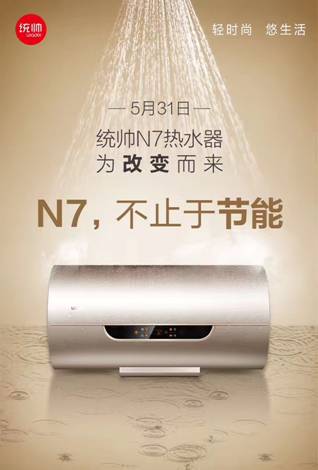 統帥N7電熱水器：深耕年輕人的節能需求