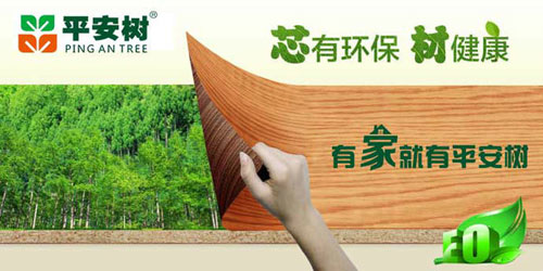 十大生態(tài)板品牌平安樹的發(fā)展理念是什么？