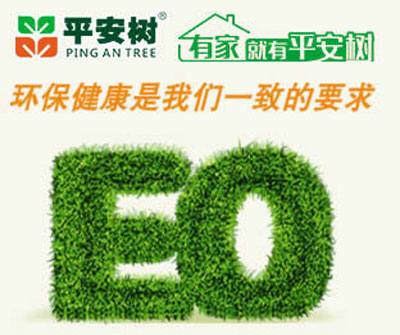 十大生態(tài)板品牌平安樹的發(fā)展理念是什么？