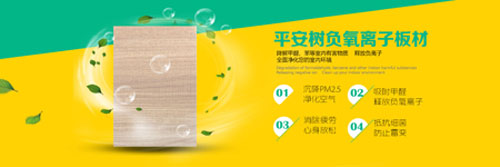 十大生態(tài)板品牌平安樹的發(fā)展理念是什么？