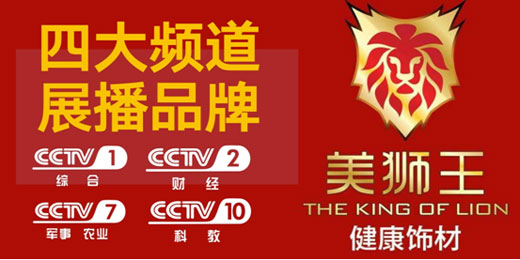 美獅王生態板進駐央視 開啟品牌騰飛之路