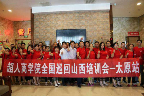 2017超人商學院全國巡回培訓會-太原站